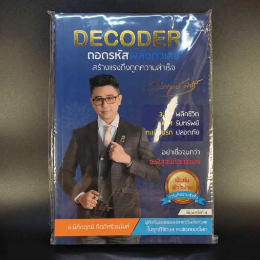 Decoder ถอดรหัสพลังตัวเลข - อ.นิติกฤตย์ กิตติศรีวรนันท์ รูปที่ 1