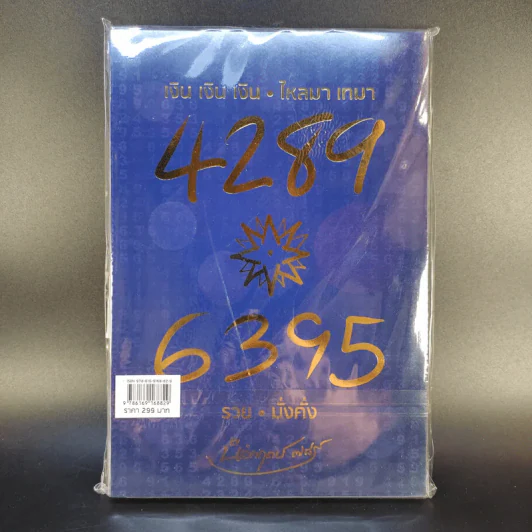 Decoder ถอดรหัสพลังตัวเลข - อ.นิติกฤตย์ กิตติศรีวรนันท์ รูปที่ 2