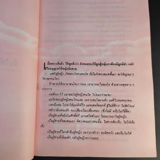 เพื่อรัก เข้าใจรัก สะพานใจ - ดร.เสรี วงษ์มณฑา รูปที่ 11