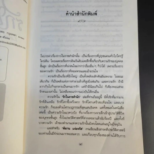 รักในราชสำนัก - พิมาน แจ่มจรัส รูปที่ 11