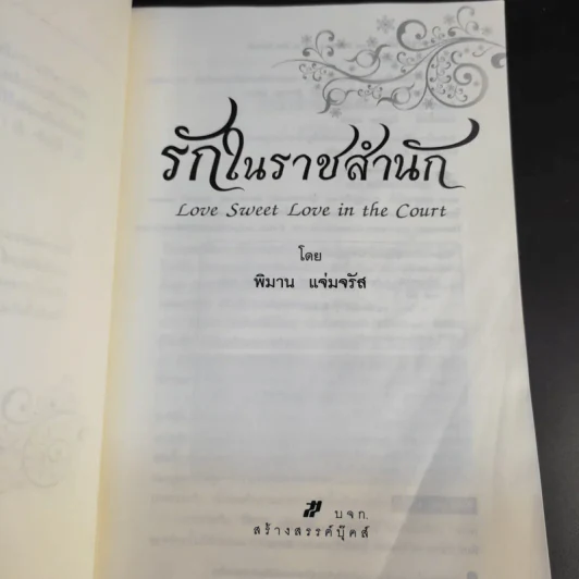 รักในราชสำนัก - พิมาน แจ่มจรัส รูปที่ 9