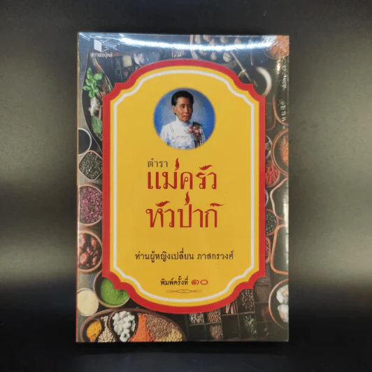 ตำราแม่ครัวหัวป่าก์ - ท่านผู้หญิงเปลี่ยน ภาสกรวงศ์ รูปที่ 1