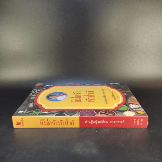 ตำราแม่ครัวหัวป่าก์ - ท่านผู้หญิงเปลี่ยน ภาสกรวงศ์ รูปที่ 3