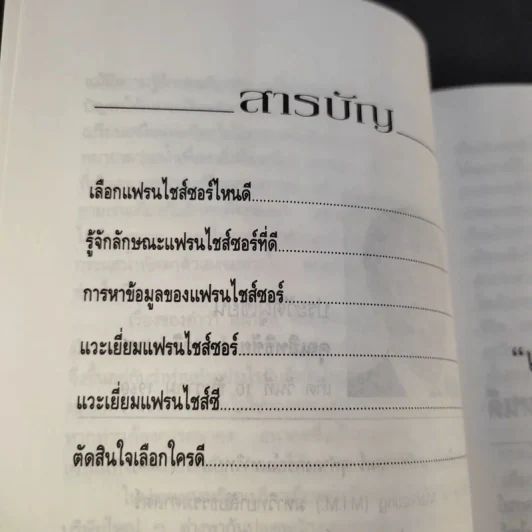 แฟรนไชส์ มหัศจรรย์แห่งธุรกิจ ขายรวม 22 เล่ม รูปที่ 30