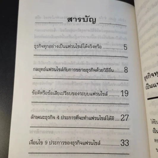 แฟรนไชส์ มหัศจรรย์แห่งธุรกิจ ขายรวม 22 เล่ม รูปที่ 20