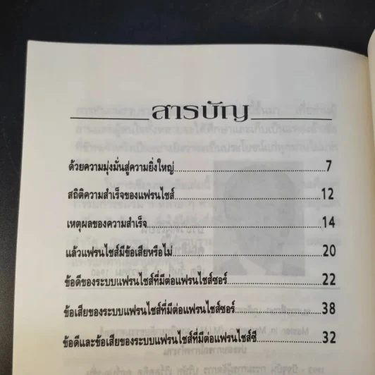 แฟรนไชส์ มหัศจรรย์แห่งธุรกิจ ขายรวม 22 เล่ม รูปที่ 32