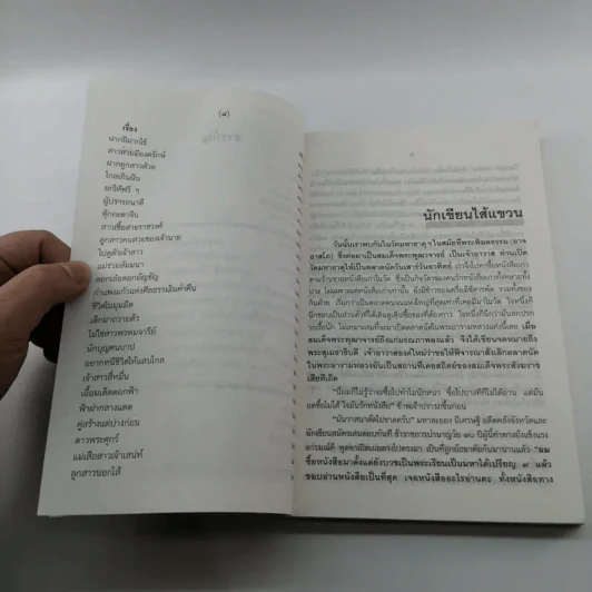 ฉันไม่ใช่อรหันต์ - ศรี พิไชยสงคราม รูปที่ 11