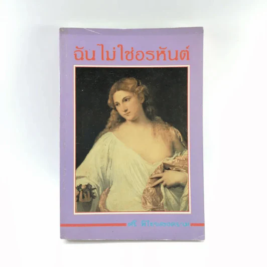 ฉันไม่ใช่อรหันต์ - ศรี พิไชยสงคราม รูปที่ 1