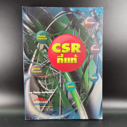 CSR ที่แท้ - ดร.โสภณ พรโชคชัย รูปที่ 1