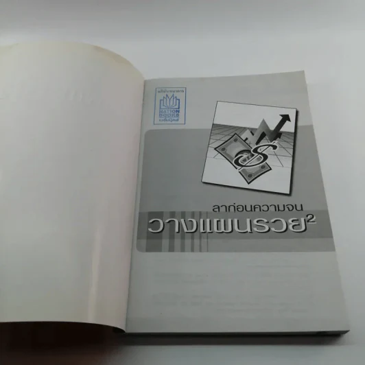 ลาก่อนความจน วางแผนรวย 2 - ถนนนักลงทุน รูปที่ 6