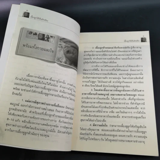 เลี้ยงลูกให้เป็นอัจฉริยะ - สุนันทา สิริโสภณ รูปที่ 12