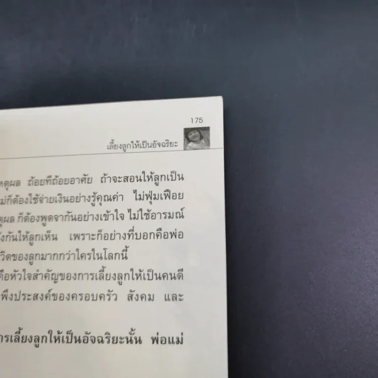 เลี้ยงลูกให้เป็นอัจฉริยะ - สุนันทา สิริโสภณ รูปที่ 16