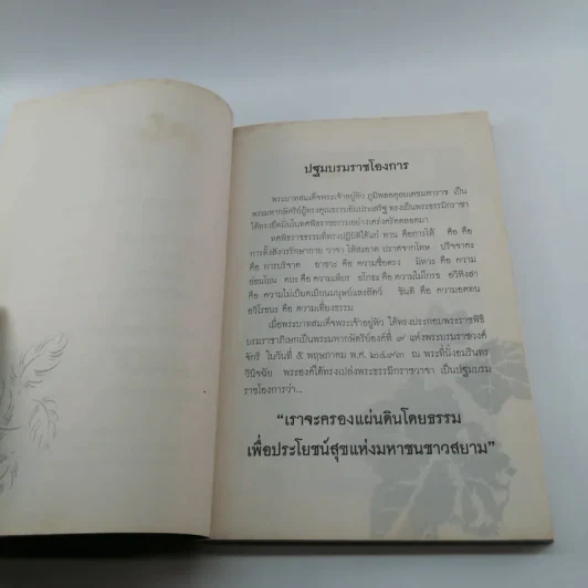 King Bhumibol พระบรมราโชวาทพระบาทสมเด็จพระเจ้าอยู่หัว ภูมิพลอดุลยเดชมหาราช รูปที่ 8