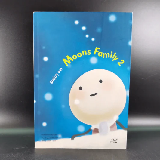 รักอุ่นๆจาก Moons Family 2 - คิม ฮี มูน รูปที่ 1