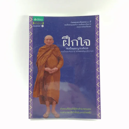 ฝึกใจ - สมเด็จพระญาณสังวร สมเด็จพระสังฆราช สกลมหาสังฆปริณายก รูปที่ 1