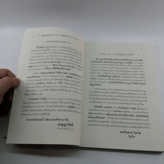 เปลี่ยนทุกข์และท้อให้เป็นกำลังใจ เริ่มต้นชีวิตใหม่ไม่ยอมแพ้โชคชะตา - พระไพศาล วิสาโล และ รินใจ รูปที่ 8