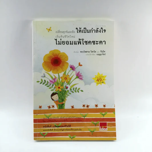 เปลี่ยนทุกข์และท้อให้เป็นกำลังใจ เริ่มต้นชีวิตใหม่ไม่ยอมแพ้โชคชะตา - พระไพศาล วิสาโล และ รินใจ รูปที่ 1