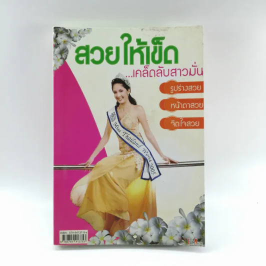 สวยให้เข็ด เคล็ดลับสาวมั่น รูปที่ 1