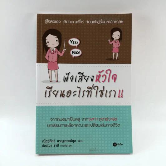ฟังเสียงหัวใจเรียนอะไรที่ใช่เรา - ณัฏฐ์ภัทร์ ชาญเชาวน์กุล รูปที่ 1