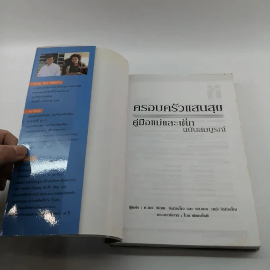 ครอบครัวแสนสุข คู่มือแม่และเด็ก ฉบับสมบูรณ์ รูปที่ 6