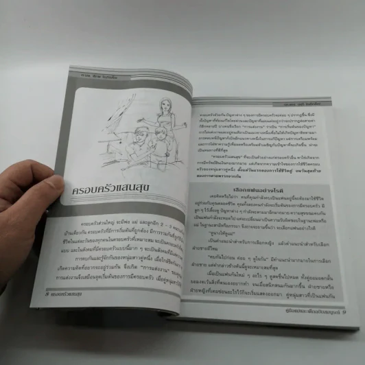 ครอบครัวแสนสุข คู่มือแม่และเด็ก ฉบับสมบูรณ์ รูปที่ 10