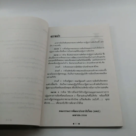 ปฏิรูปการเมืองไทย - คณะกรรมการพัฒนาประชาธิปไตย รูปที่ 10