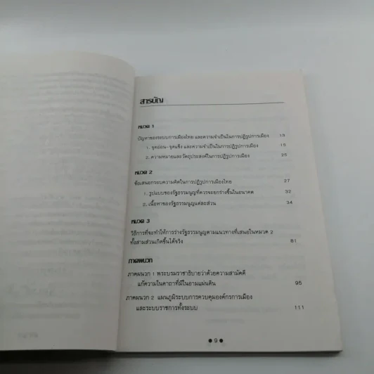 ปฏิรูปการเมืองไทย - คณะกรรมการพัฒนาประชาธิปไตย รูปที่ 9