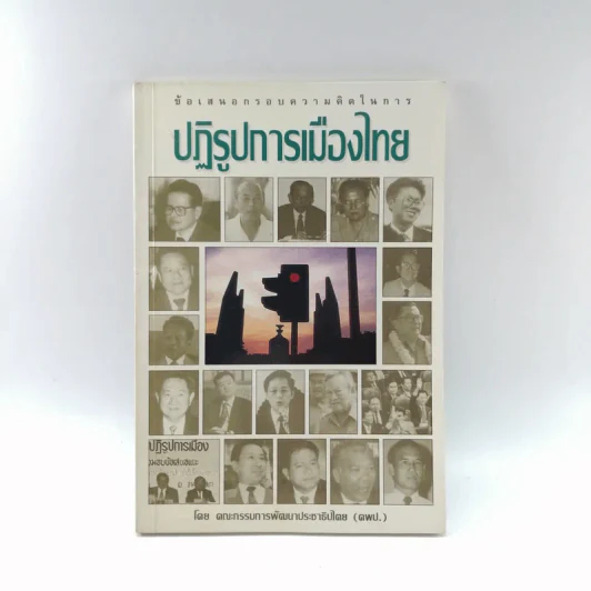 ปฏิรูปการเมืองไทย - คณะกรรมการพัฒนาประชาธิปไตย รูปที่ 1