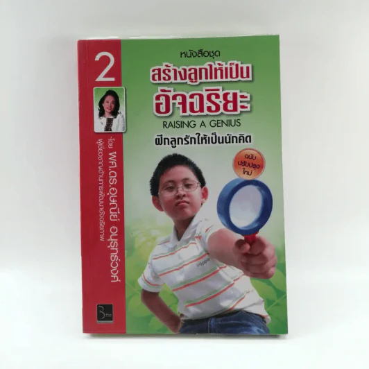 หนังสือชุดสร้างลูกให้เป็นอัจฉริยะ 2 ฝึกลูกรักให้เป็นนักคิด รูปที่ 1