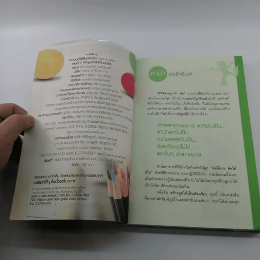 หนังสือชุดสร้างลูกให้เป็นอัจฉริยะ 2 ฝึกลูกรักให้เป็นนักคิด รูปที่ 7
