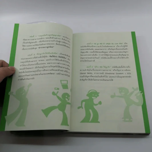 หนังสือชุดสร้างลูกให้เป็นอัจฉริยะ 2 ฝึกลูกรักให้เป็นนักคิด รูปที่ 12