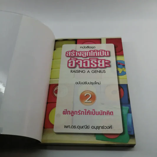 หนังสือชุดสร้างลูกให้เป็นอัจฉริยะ 2 ฝึกลูกรักให้เป็นนักคิด รูปที่ 6