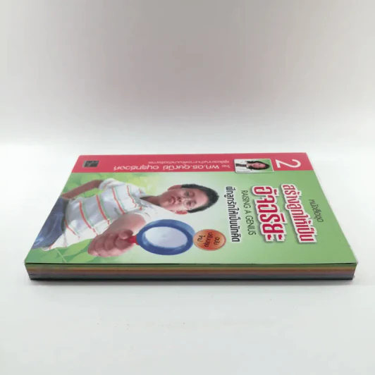 หนังสือชุดสร้างลูกให้เป็นอัจฉริยะ 2 ฝึกลูกรักให้เป็นนักคิด รูปที่ 3