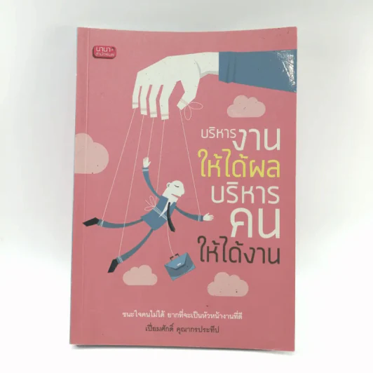 บริหารงานให้ได้ผล บริหารคนให้ได้งาน - เปี่ยมศักดิ์ คุณากรประทีป รูปที่ 1