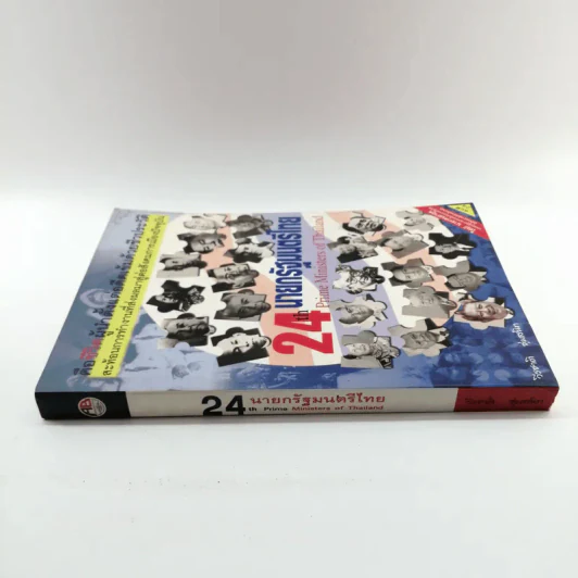 24 นายกรัฐมนตรีไทย - วีรชาติ ชุ่มสนิท รูปที่ 2