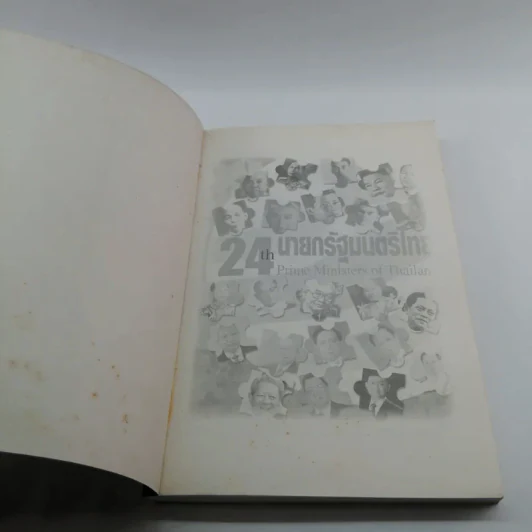 24 นายกรัฐมนตรีไทย - วีรชาติ ชุ่มสนิท รูปที่ 6