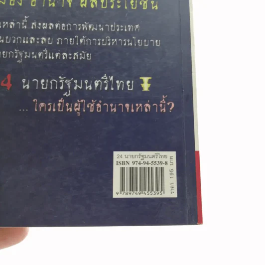 24 นายกรัฐมนตรีไทย - วีรชาติ ชุ่มสนิท รูปที่ 12