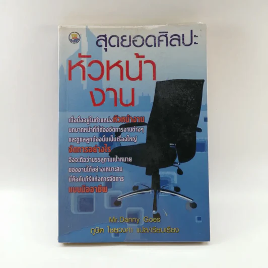 สุดยอดศิลปะ หัวหน้างาน - Mr.Danny Goes รูปที่ 1