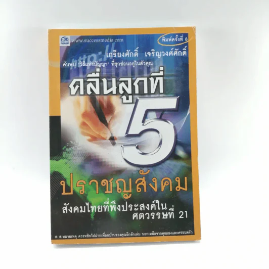 คลื่นลูกที่ 5 ปราชญสังคม - เกรียงศักดิ์ เจริญวงศ์ศักดิ์ รูปที่ 1