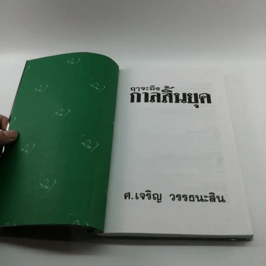 🔴ฤาจะถึงกาลสิ้นยุค - ศ.เจริญ วรรธนะสิน รูปที่ 6