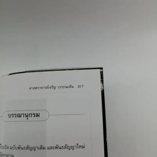 🔴ฤาจะถึงกาลสิ้นยุค - ศ.เจริญ วรรธนะสิน รูปที่ 14