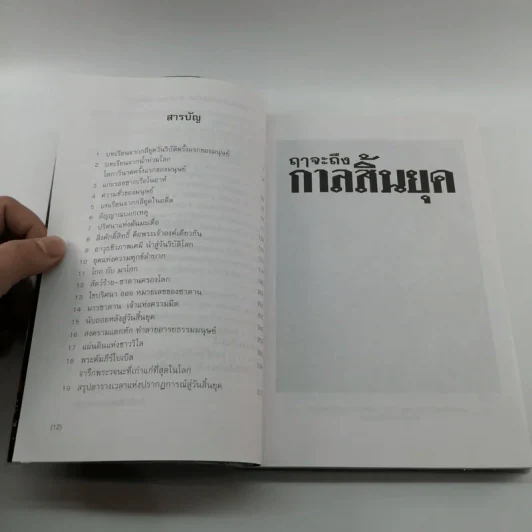 🔴ฤาจะถึงกาลสิ้นยุค - ศ.เจริญ วรรธนะสิน รูปที่ 12