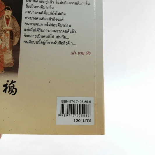 ฮก ลก ซิ่ว สามเซียนยอดยิ่งยง - เล่า ชวน หัว รูปที่ 13