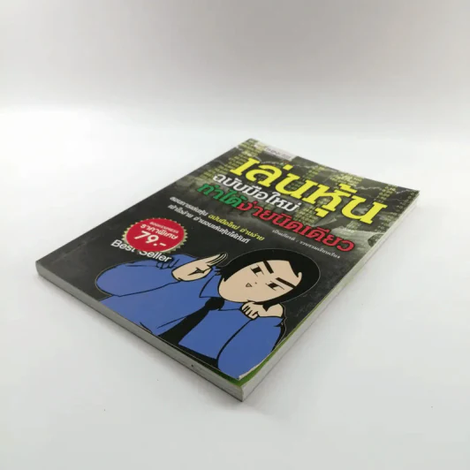 เล่นหุ้นฉบับมือใหม่ ทำได้ง่ายนิดเดียว - เป็นเกียรติ รูปที่ 4