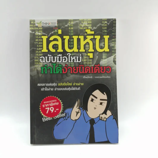 เล่นหุ้นฉบับมือใหม่ ทำได้ง่ายนิดเดียว - เป็นเกียรติ รูปที่ 1