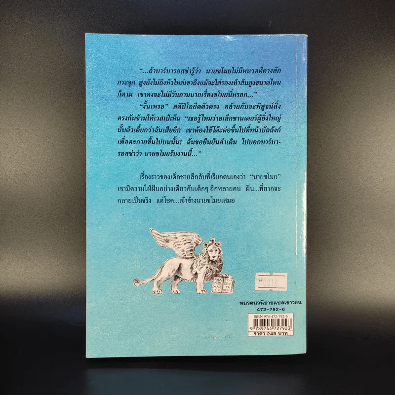 นายขโมย ความฝันอันยิ่งใหญ่ของเด็กชายที่กลายเป็นจริง - Cornelia Funke รูปที่ 2
