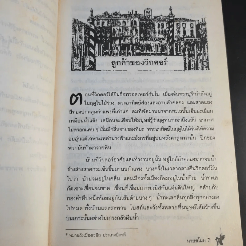 นายขโมย ความฝันอันยิ่งใหญ่ของเด็กชายที่กลายเป็นจริง - Cornelia Funke รูปที่ 11