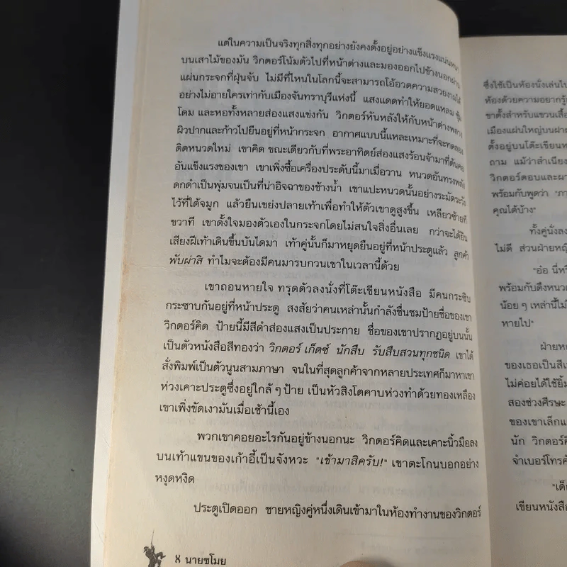 นายขโมย ความฝันอันยิ่งใหญ่ของเด็กชายที่กลายเป็นจริง - Cornelia Funke รูปที่ 12