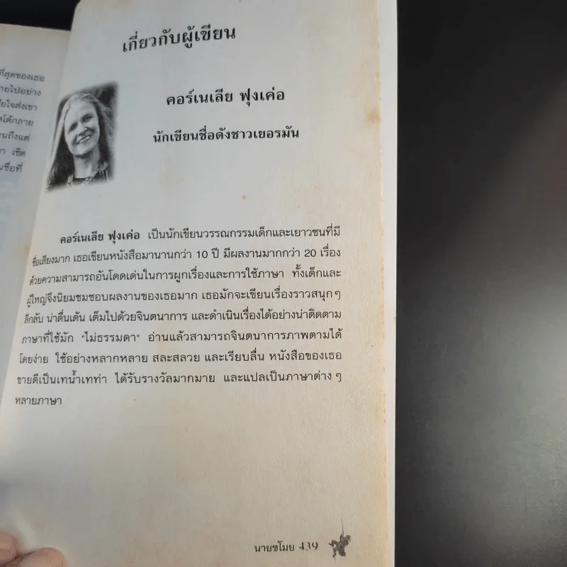 นายขโมย ความฝันอันยิ่งใหญ่ของเด็กชายที่กลายเป็นจริง - Cornelia Funke รูปที่ 14