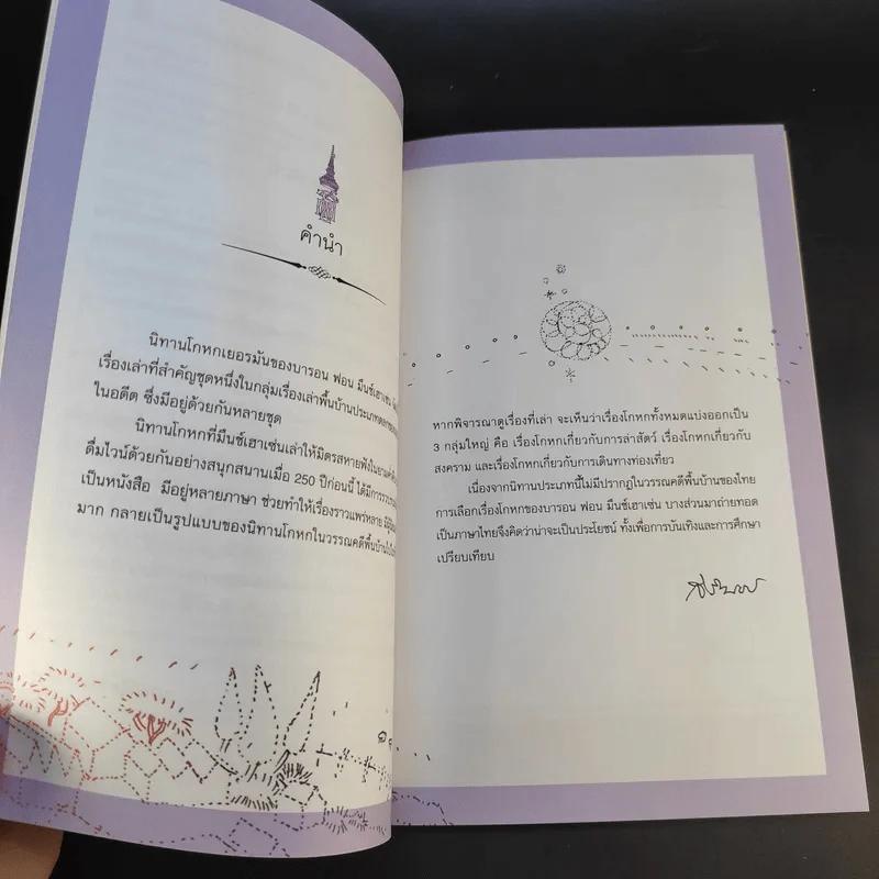 นิทานโกหกเยอรมัน - บารอน ฟอน มึนช์เฮาเซ่น รูปที่ 11